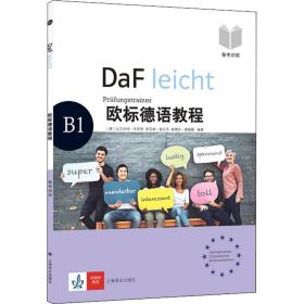 欧标德语教程 b1 备训练 外语－德语 (德)比尔吉特·布劳恩,(德)伊芙琳·施瓦茨,(德)桑德拉·霍赫曼 新华正版