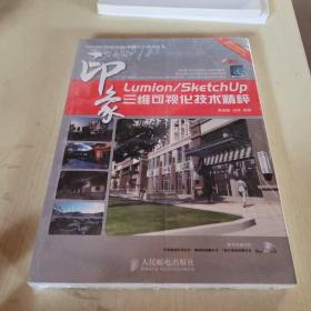 Lumion/SketchUp印象：三維可視化技術精粹(缺少光盤。