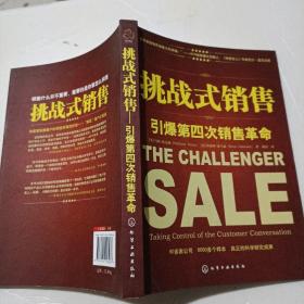 挑战式销售：引爆第四次销售革命
