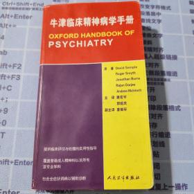 牛津临床精神病学手册(正版实拍)