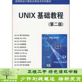 UNIX基础教程第二版刘伟清华大学出版社龚汉明清华大学出版社9787302154402