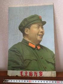 六七十年代毛主席像 膠木宣傳畫 毛主席宣傳畫