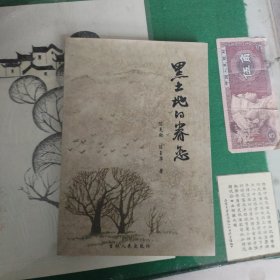 黑土地的眷恋（仅1000册）（10箱左3）