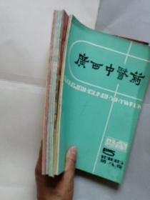 广西中医药（1983.1--6+1985.5+1986+3+1987.5）9本合售
