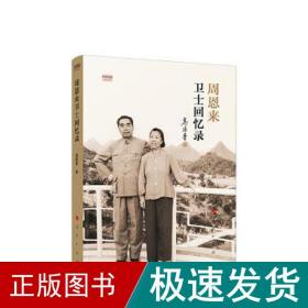 卫士回忆录 视频书 中国历史 高振普 新华正版