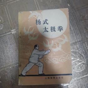 杨式太极拳