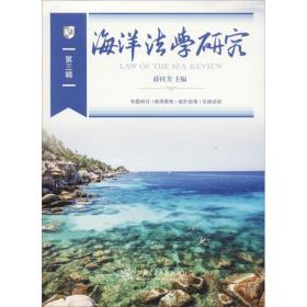海洋学研究 第3辑 法学理论 薛桂芳