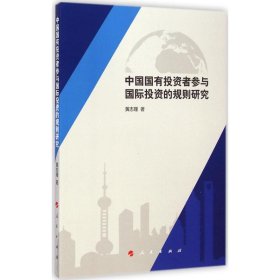 中国国有投资者参与国际投资的规则研究 9787010141015