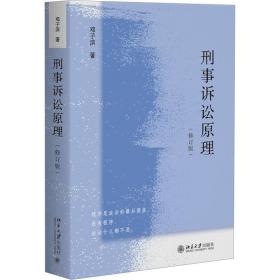 刑事诉讼(修订版) 法学理论 邓子滨 新华正版