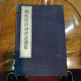 杨汝岱诗词书法选集，副主编签名本，有水痕，八品。