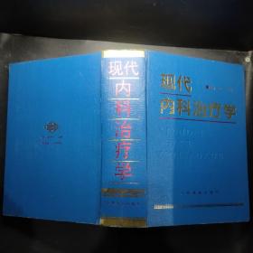 现代内科治疗学