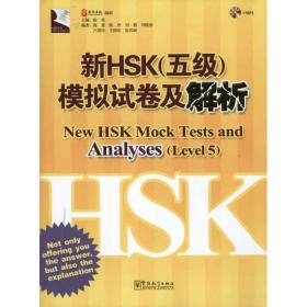 新华正版 新HSK（五级）模拟试卷及解析 陈香 9787513800266 华语教学出版社