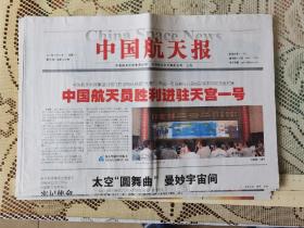 中国航天报2012年6月18日航天员进驻天宫一号