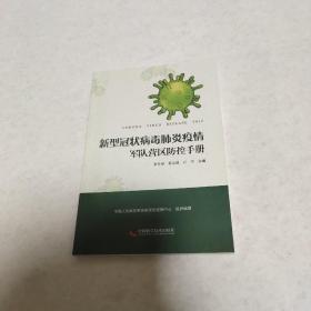 新型冠状病毒肺炎疫情军队营区防控手册