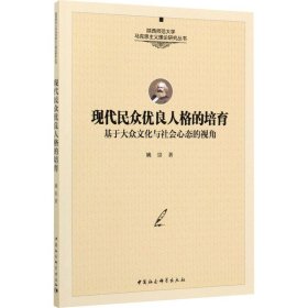【正版新书】 现代民众优良人格的培育 基于大众文化与社会心态的视角 姚崇 中国社会科学出版社