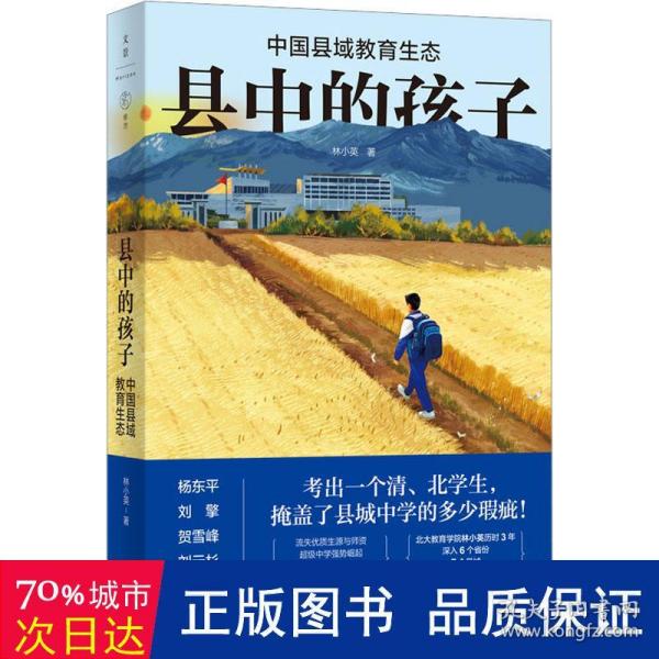 县中的孩子：中国县域教育生态