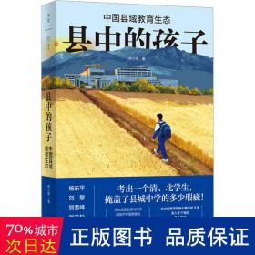县中的孩子：中国县域教育生态