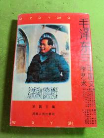 毛泽东与中国文学艺术