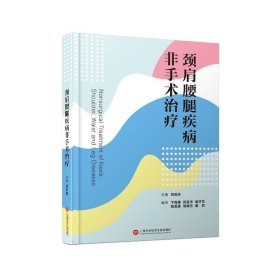 颈肩腰腿疾病非手术治疗 刘岚庆 9787543980662 上海科学技术文献出版社