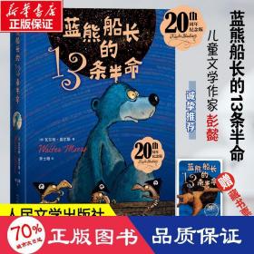 蓝熊船长的13条半命 20周年纪念版 外国现当代文学  新华正版