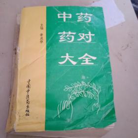 中药药对大全