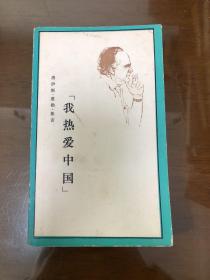 我热爱中国