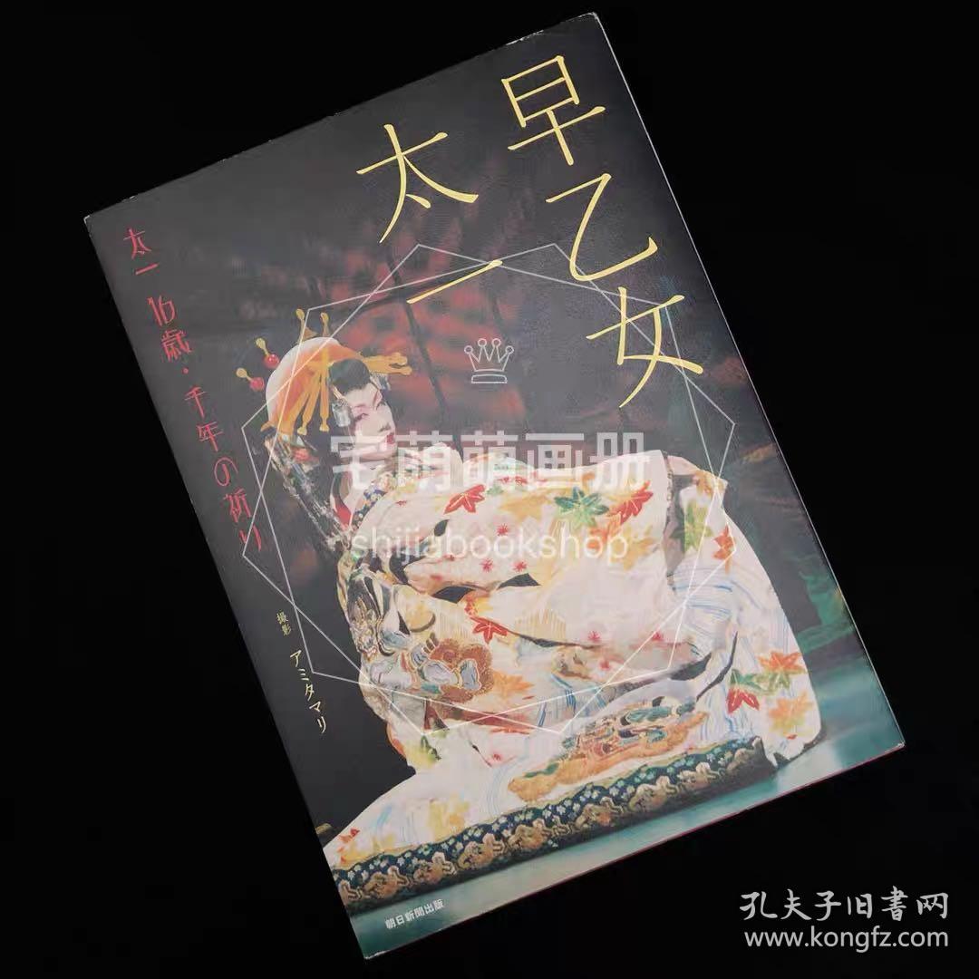 宅萌萌画册现货写真包邮早乙女太一写真集千年的祈祷 孔夫子旧书网