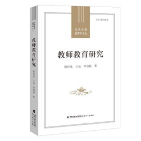 教师教育研究(当代中国教育学术史) 9787533491222