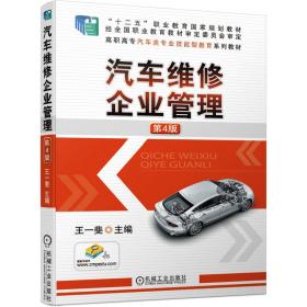 汽车维修企业管理第4版 普通图书/综合图书 王一斐 机械工业 9787111675051
