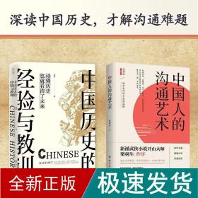 （全二册）的沟通艺术+中国历史的经验与教训 公共关系 陈耀南 新华正版