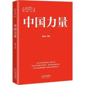 中国力量 9787201154367 谷耀宝 天津人民出版社