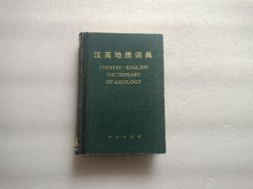 汉英地质词典   精装本