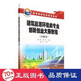 建筑能源环境类专业创新创业大赛教程(富媒体) 能源科学  新华正版