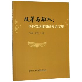 改革与融入--华侨农场体制研究论文集 9787561569535