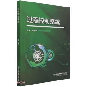 全新正版 过程控制系统 纪振平 9787568298148 北京理工大学出版社