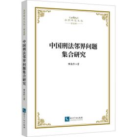 全新正版 中国刑法邻界问题集合研究 李永升 9787513080521 知识产权出版社