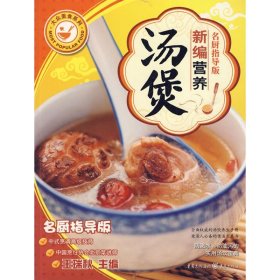 【正版书籍】大众美食-新编营养汤煲名厨指导版