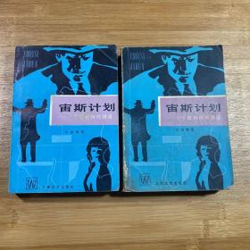 宙斯计划 上下两册全（1981年印刷）