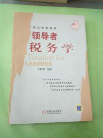 领导者税务学——领导者实证训练丛书.