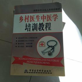 乡村医生临床医学培训教材 中医部分——全国乡村卫生人员培训教材