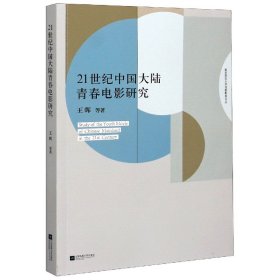 21世纪中国大陆青春电影研究/南京师范大学戏剧影视文丛