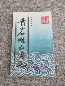 青田石雕与传说