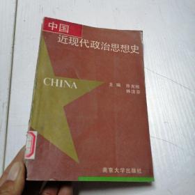 中国近现代政治思想史