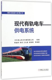 现代有轨电车供电系统/现代有轨电车系列丛书 9787111581406