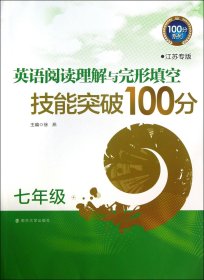 英语阅读理解与完形填空技能突破100分(7年级江苏专版)/100分系列