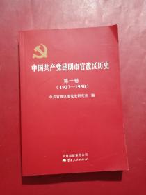 中国共产党昆明市官渡区历史. 第1卷, 1927～1950