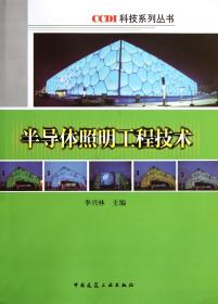 全新正版 半导体照明工程技术/CCDI科技系列丛书 李兴林 9787112128310 中国建筑工业