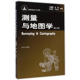 二手正版测量与地图学 第三版 王慧麟 南京大学出版社