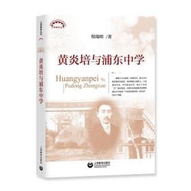 黄炎培与浦东中学/上海教育丛书