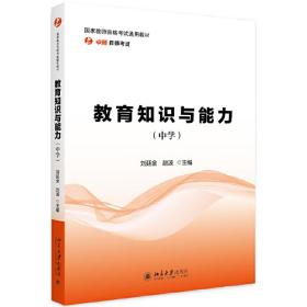 【正版新书】 教育知识与能力（中学） 刘延金，赵波 北京大学出版社